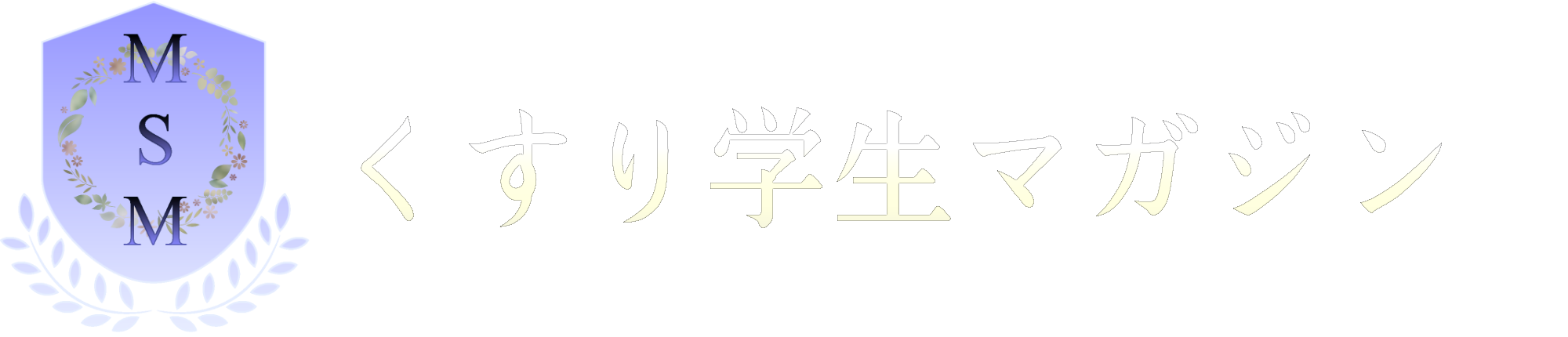 くすり学生マガジン